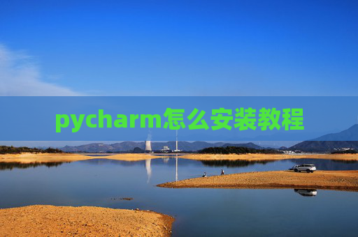 pycharm怎么安装教程