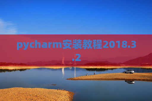 pycharm安装教程2018.3.2