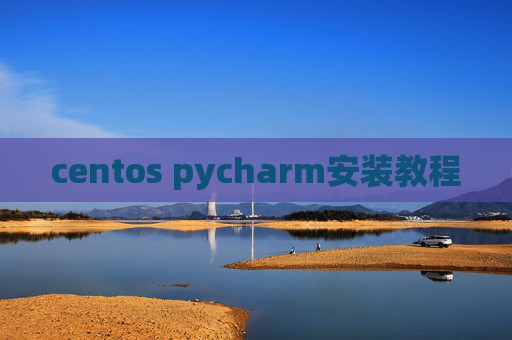centos pycharm安装教程