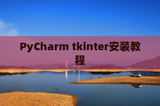 PyCharm tkinter安装教程