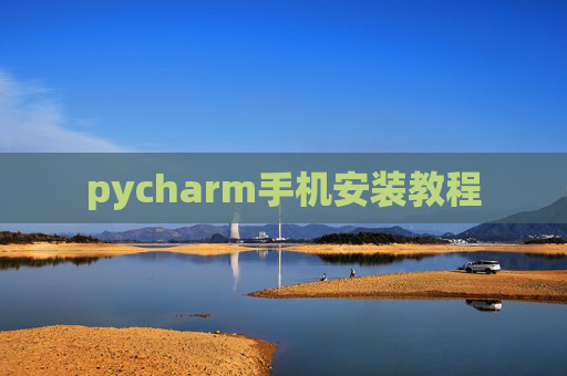 pycharm手机安装教程
